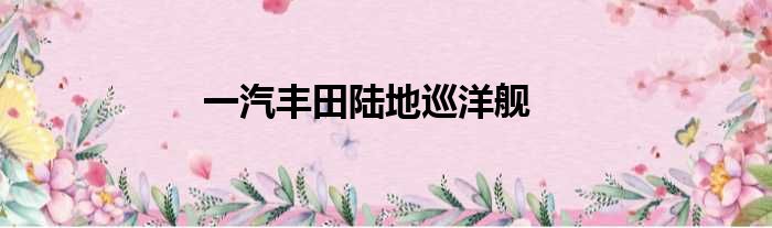 一汽丰田陆地巡洋舰
