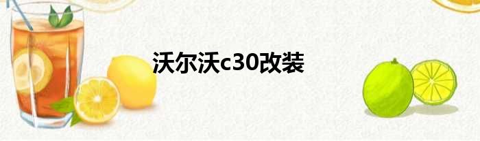 沃尔沃c30改装