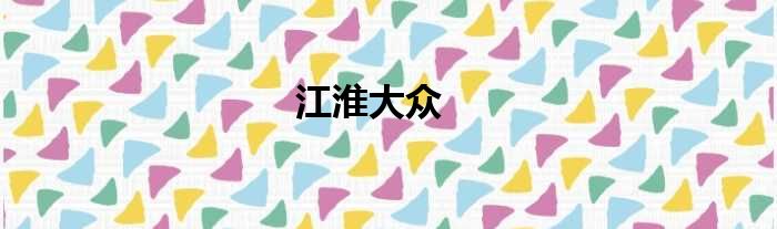 江淮大众