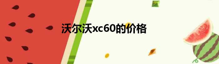 沃尔沃xc60的价格