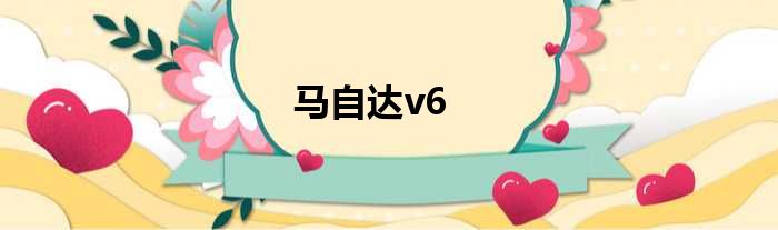 马自达v6
