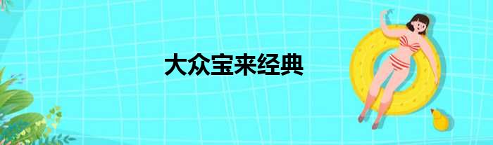 大众宝来经典