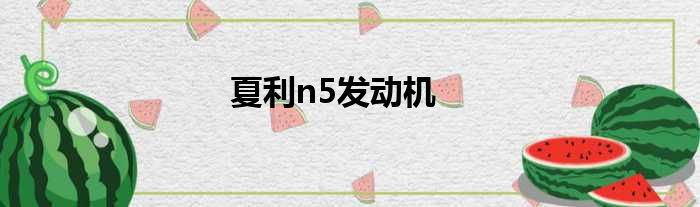 夏利n5发动机