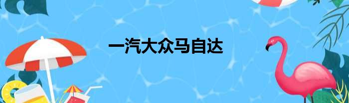 一汽大众马自达