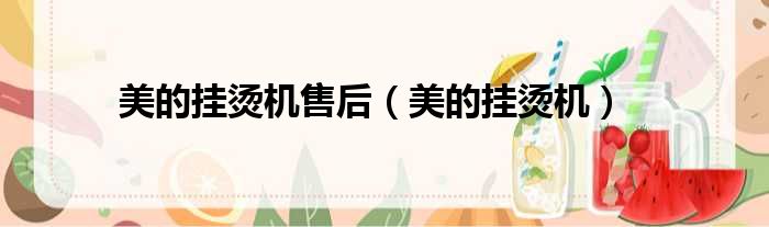 美的挂烫机售后（美的挂烫机）