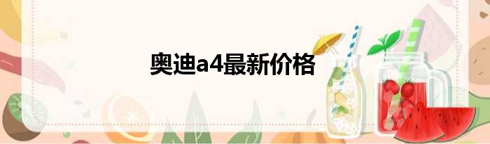 奥迪a4最新价格