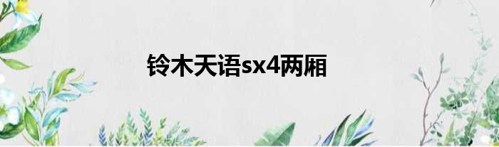 铃木天语sx4两厢