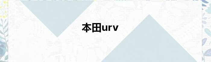 本田urv