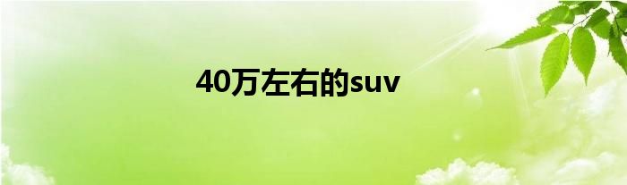 40万左右的suv