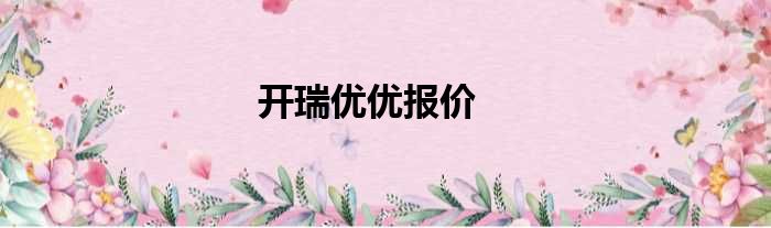 开瑞优优报价