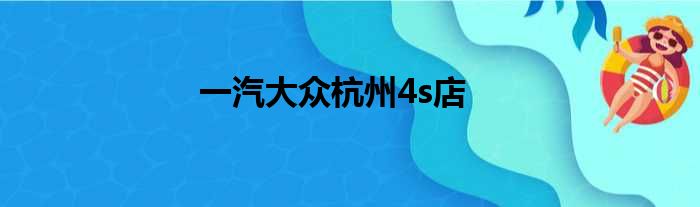 一汽大众杭州4s店