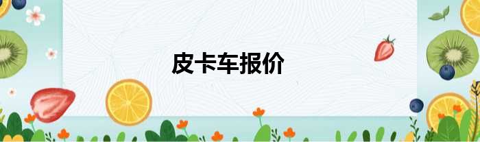 皮卡车报价