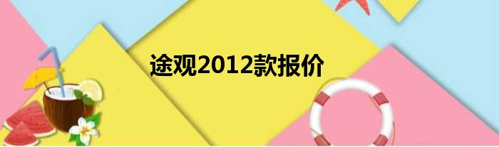 途观2012款报价