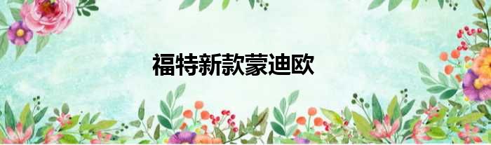 福特新款蒙迪欧