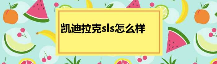 凯迪拉克sls怎么样
