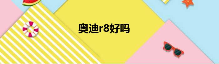 奥迪r8好吗