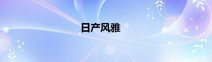 日产风雅