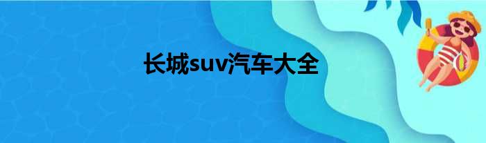 长城suv汽车大全