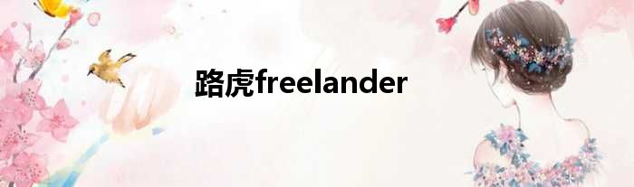 路虎freelander