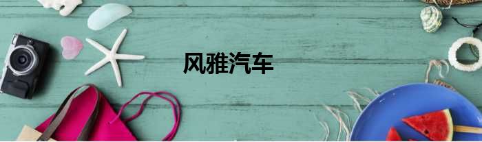 风雅汽车