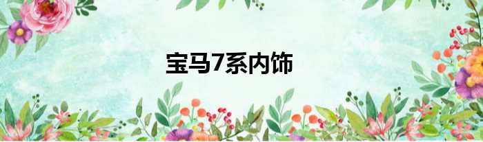 宝马7系内饰