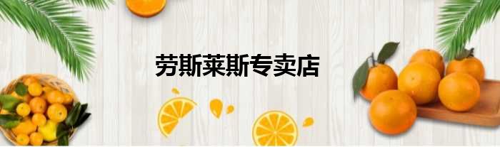 劳斯莱斯专卖店