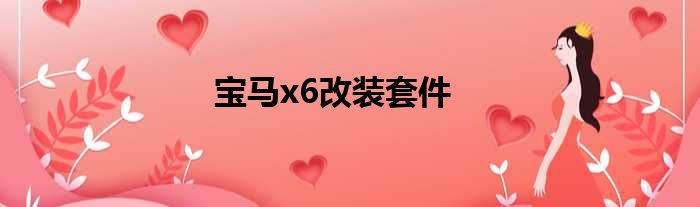 宝马x6改装套件