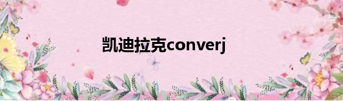 凯迪拉克converj