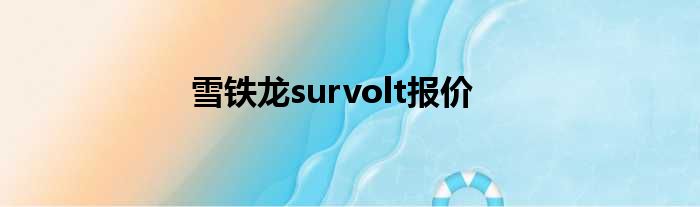 雪铁龙survolt报价