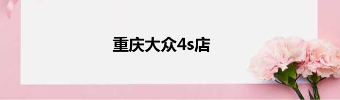 重庆大众4s店