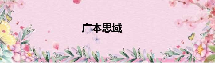 广本思域
