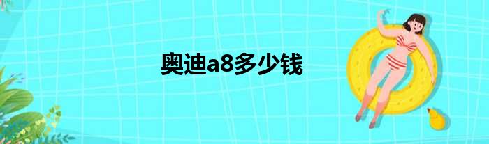 奥迪a8多少钱