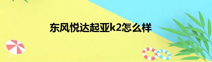 东风悦达起亚k2怎么样