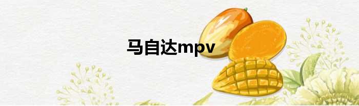 马自达mpv