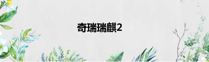 奇瑞瑞麒2