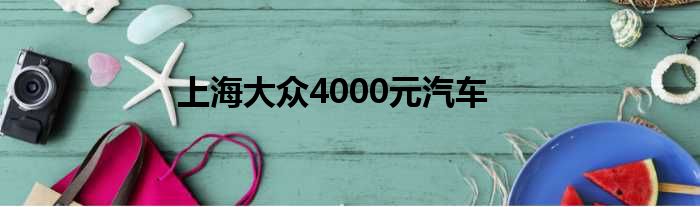 上海大众4000元汽车