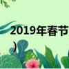 2019年春节法定节假日（2019春节法定假期）