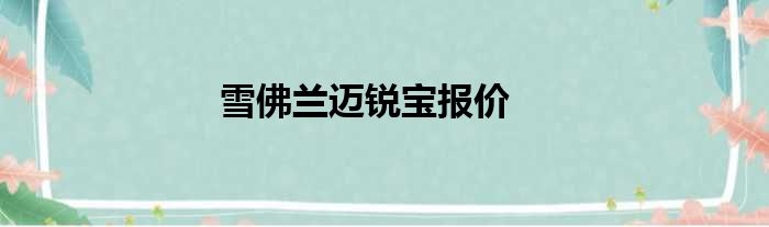 雪佛兰迈锐宝报价