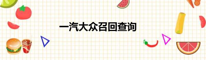 一汽大众召回查询