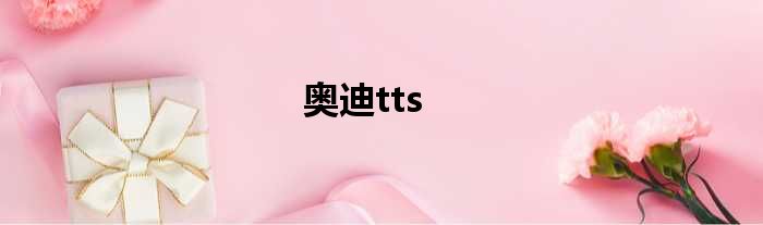 奥迪tts
