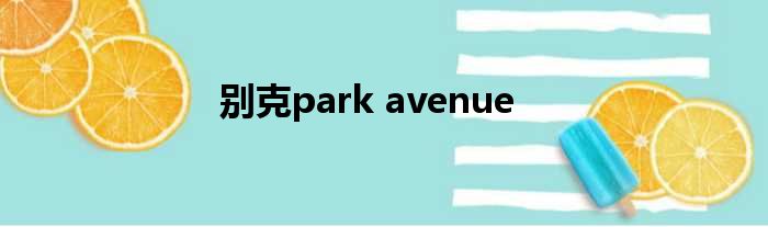 别克park avenue