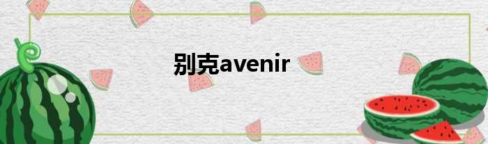 别克avenir