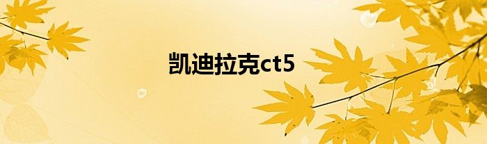 凯迪拉克ct5