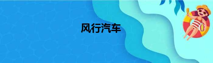 风行汽车
