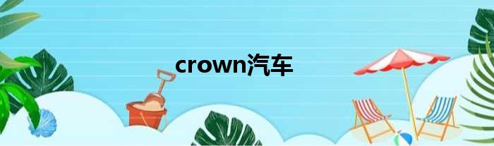 crown汽车