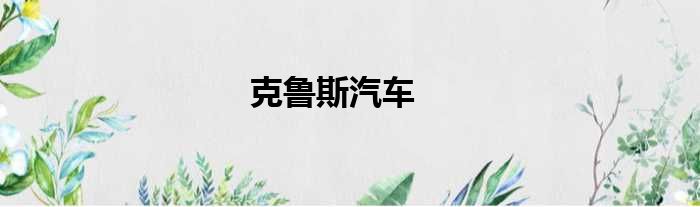克鲁斯汽车