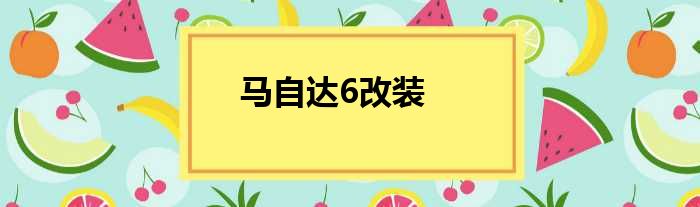 马自达6改装
