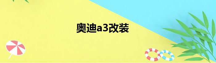 奥迪a3改装