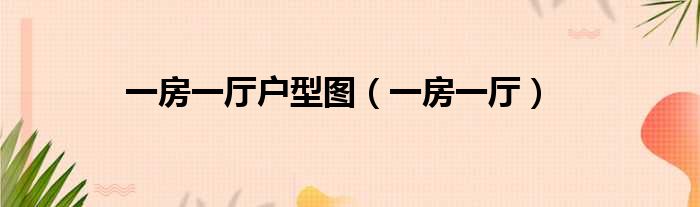 一房一厅户型图（一房一厅）