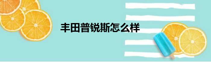 丰田普锐斯怎么样